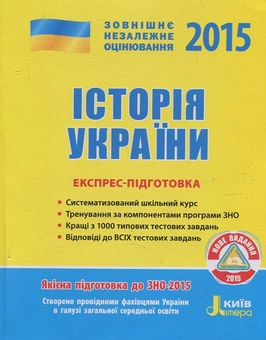 Бумажная книга «Історія України. Експрес-підготовка. ЗНО 2015», автор Виталий Власов - фото №2 - миниатюра