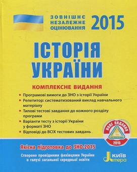 Бумажная книга «Історія України. Комплексне видання. ЗНО 2015», автор В. Власова - фото №2 - миниатюра