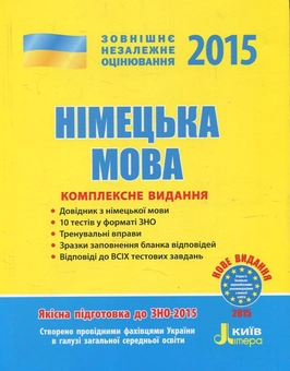 Бумажная книга «Німецька мова. Комплексне видання. ЗНО 2015», автор Анна Гоголева - фото №2 - миниатюра