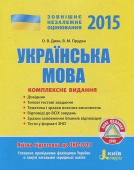 Паперова книга «Українська мова. Комплексне видання. ЗНО 2015», автор О. Дідяк - фото №1 - мініатюра