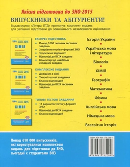 Бумажная книга «Хімія. Комплексне видання. ЗНО 2015», автор Наталия Титаренко - фото №3 - миниатюра