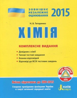 Бумажная книга «Хімія. Комплексне видання. ЗНО 2015», автор Наталия Титаренко - фото №1 - миниатюра