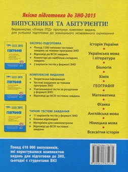 Паперова книга «Географія. Типові тестові завдання. ЗНО 2015», автор Наталія Свір - фото №3 - мініатюра