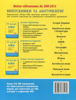 Паперова книга «Хімія. Типові тестові завдання. ЗНО 2015», автор Олексій Григорович - фото №3 - мініатюра