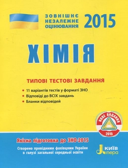 Паперова книга «Хімія. Типові тестові завдання. ЗНО 2015», автор Олексій Григорович - фото №1 - мініатюра