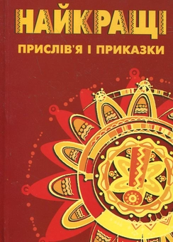 Бумажная книга «Найкращі прислів'я та приказки» - фото №1 - миниатюра