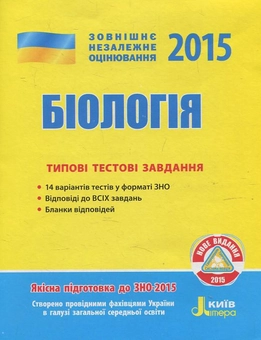 Бумажная книга «Біологія. Типові тестові завдання. ЗНО 2015», автор Владислав Подгорный - фото №1 - миниатюра