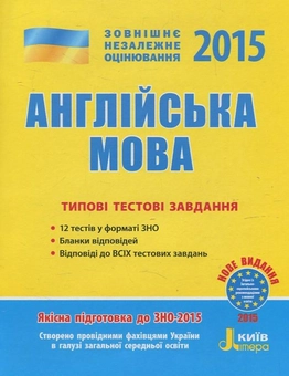 Паперова книга «Англійська мова. Типові тестові завдання. ЗНО 2015», автор Світлана Мясоєдова - фото №1 - мініатюра