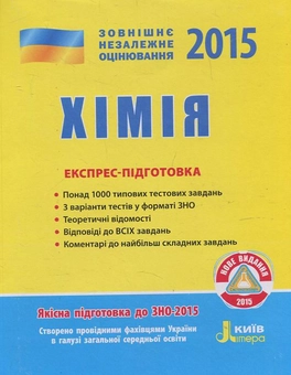 Паперова книга «Хімія. Експрес-підготовка. ЗНО 2015», автор Олексій Григорович - фото №2 - мініатюра