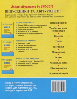 Паперова книга «Хімія. Експрес-підготовка. ЗНО 2015», автор Олексій Григорович - фото №3 - мініатюра
