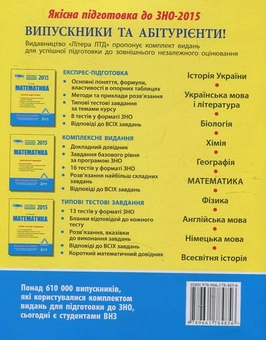 Паперова книга «Математика. Типові тестові завдання. ЗНО 2015», автор Альбіна Гальперіна - фото №3 - мініатюра
