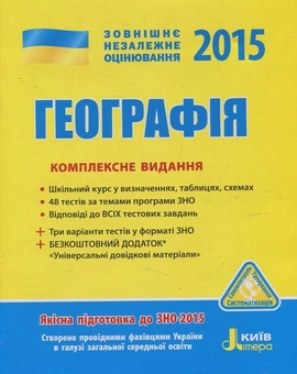 Паперова книга «Географія. Комплексне видання. ЗНО 2015», автор Галина Довгань - фото №2 - мініатюра