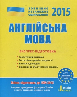 Паперова книга «Англійська мова. Експрес-підготовка. ЗНО 2015», автор Євген Нелін - фото №1 - мініатюра