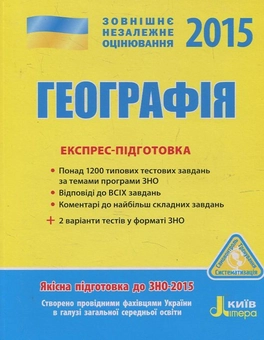 Паперова книга «Географія. Експрес-підготовка. ЗНО 2015», автор О. Шматько - фото №1 - мініатюра