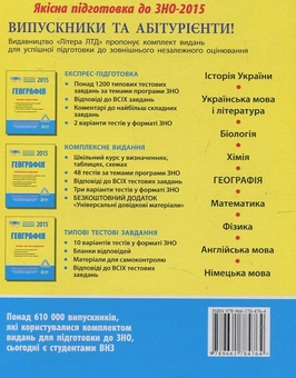Паперова книга «Географія. Експрес-підготовка. ЗНО 2015», автор О. Шматько - фото №3 - мініатюра