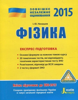Бумажная книга «Фізика. Експрес-підготовка. ЗНО 2015», автор Игорь Ненашев - фото №2 - миниатюра