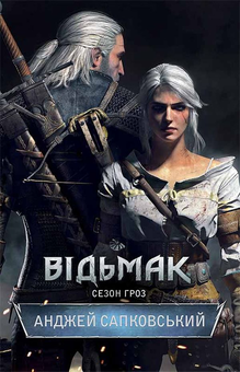 Бумажная книга «Відьмак (комплект із 8 книг)», автор Анджей Сапковский - фото №9 - миниатюра