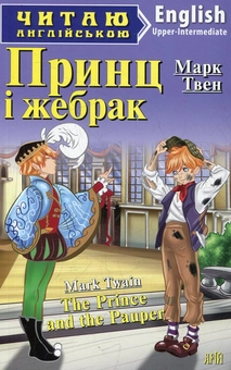 Бумажная книга «Принц і жебрак», автор Марк Твен - фото №1 - миниатюра