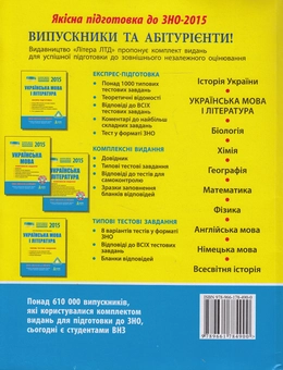 Бумажная книга «ЗНО 2015. Українська мова та література. Типові тестові завдання», авторов Валентина Жовтобрюх, Валентина Паращич - фото №3 - миниатюра