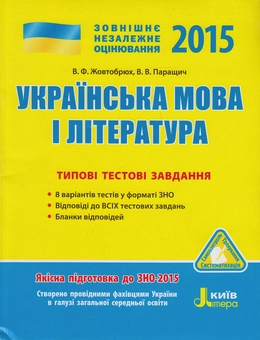 Бумажная книга «ЗНО 2015. Українська мова та література. Типові тестові завдання», авторов Валентина Жовтобрюх, Валентина Паращич - фото №1 - миниатюра