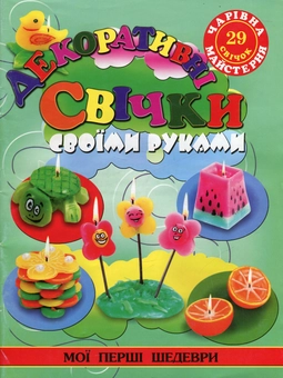 Бумажная книга «Декоративні свічки своїми руками», автор Ирина Гученко - фото №2 - миниатюра
