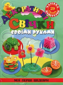 Бумажная книга «Чарівна майстерня (комплект із 15 книг)», авторов Жанна Шквыря, Ирина Гученко, Алина Пицык, Анастасия Иванова, Екатерина Титова, Анна Деревянко, И. Филенко, Екатерина Чудина - фото №6 - миниатюра