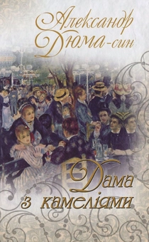 Бумажная книга «Дама з камеліями», автор Александр Дюма-сын - фото №1 - миниатюра