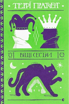 Бумажная книга «Віщі сестри», автор Терри Пратчетт - фото №1 - миниатюра