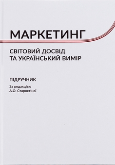 Паперова книга «Маркетинг. Cвітовий досвід та український вимір» - фото №1 - мініатюра