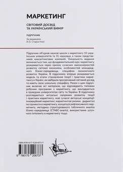 Паперова книга «Маркетинг. Cвітовий досвід та український вимір» - фото №2 - мініатюра
