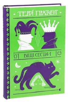 Бумажная книга «Віщі сестри», автор Терри Пратчетт - фото №5 - миниатюра