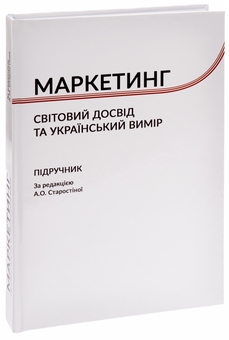 Паперова книга «Маркетинг. Cвітовий досвід та український вимір» - фото №3 - мініатюра