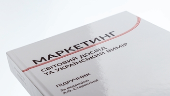 Паперова книга «Маркетинг. Cвітовий досвід та український вимір» - фото №4 - мініатюра