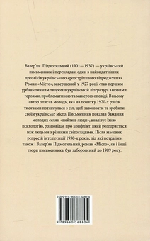 Паперова книга «Місто», автор Валер'ян Підмогильний - фото №3 - мініатюра