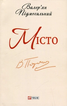 Паперова книга «Місто», автор Валер'ян Підмогильний - фото №2 - мініатюра