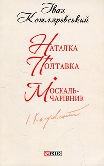 Бумажная книга «Наталка Полтавка. Москаль-чарівник», автор Иван Котляревский - фото №1 - миниатюра
