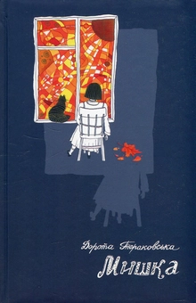Паперова книга «Мишка», автор Дорота Тераковська - фото №1 - мініатюра