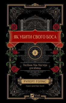 Бумажная книга «Як убити свого боса. Посібник Мак-Мастера для вбивць », автор Руперт Холмс - фото №1 - миниатюра