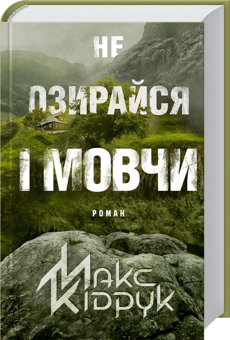 Бумажная книга «Максим Кідрук (комплект із 8 книг)», автор Макс Кидрук - фото №6 - миниатюра