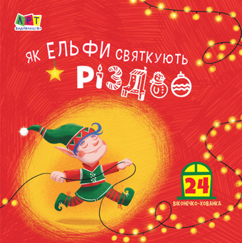 Бумажная книга «Як ельфи святкують Різдво» - фото №1 - миниатюра