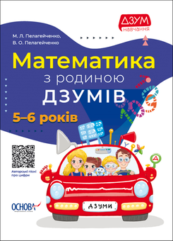 Бумажная книга «ДЗУМ-навчання. 5-6 років (комплект із 3 книг)», авторов Виктория Пелагейченко, Николай Пелагейченко, Ирина Гандзя, Александра Руденко, Кристина Ромадова - фото №2 - миниатюра