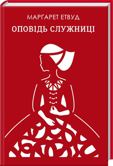 Паперова книга «Оповідь Служниці», автор Марґарет Етвуд - фото №1 - мініатюра