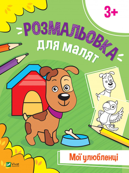 Паперова книга «Розмальовка для малят. Мої улюбленці» - фото №1 - мініатюра