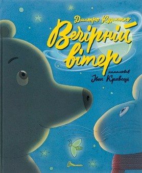 Паперова книга «Вечірній вітер», автор Дмитро Кузьменко (Кузько Кузякін) - фото №1 - мініатюра
