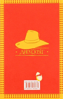 Бумажная книга «Бери за горло», автор Терри Пратчетт - фото №2 - миниатюра