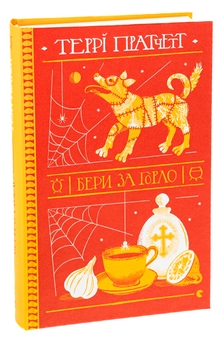 Бумажная книга «Бери за горло», автор Терри Пратчетт - фото №3 - миниатюра