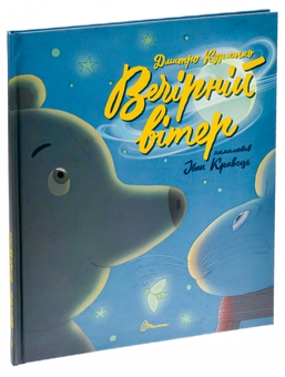 Паперова книга «Вечірній вітер», автор Дмитро Кузьменко (Кузько Кузякін) - фото №3 - мініатюра