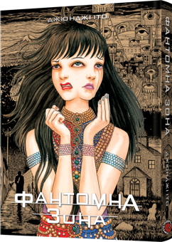 Бумажная книга «Фантомна зона», автор Дзюндзи Ито - фото №2 - миниатюра