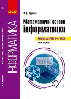 Бумажная «Математичні основи інформатики. 10-11 класи», автора Виктор Руденко– фото №1