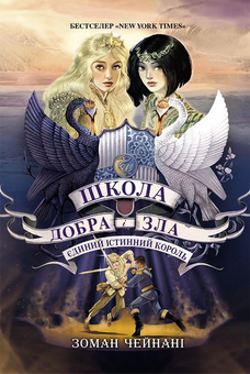 Бумажная книга «Школа добра і зла (комплект із 6 книг)», автор Соман Чайнани - фото №17 - миниатюра